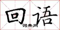 丁謙回語楷書怎么寫