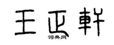 曾慶福王正軒篆書個性簽名怎么寫