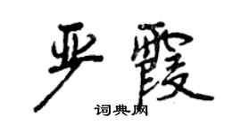 曾慶福嚴霞行書個性簽名怎么寫