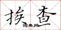 黃華生挨查楷書怎么寫