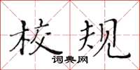 黃華生校規楷書怎么寫