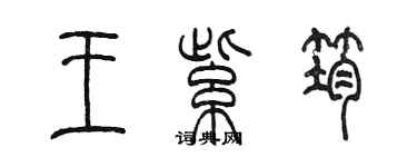 陳墨王紫筠篆書個性簽名怎么寫
