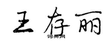 曾慶福王存麗行書個性簽名怎么寫