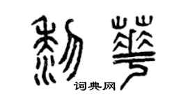 曾慶福黎華篆書個性簽名怎么寫