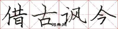 駱恆光借古諷今楷書怎么寫