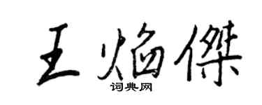 王正良王焰傑行書個性簽名怎么寫