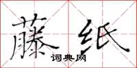 黃華生藤紙楷書怎么寫