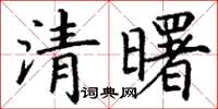 丁謙清曙楷書怎么寫