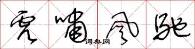 王冬齡虎嘯風馳草書怎么寫