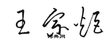 駱恆光王宗炬草書個性簽名怎么寫