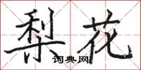 駱恆光梨花楷書怎么寫