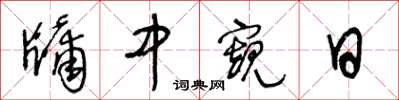 王冬齡牖中窺日草書怎么寫