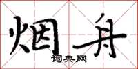 周炳元煙舟楷書怎么寫