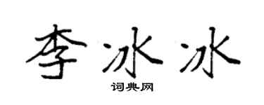 袁強李冰冰楷書個性簽名怎么寫