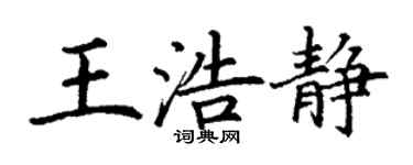 丁謙王浩靜楷書個性簽名怎么寫