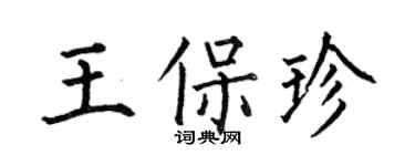 何伯昌王保珍楷書個性簽名怎么寫