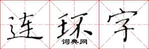 黃華生連環字楷書怎么寫