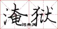 駱恆光淹獄楷書怎么寫