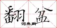 黃華生翻盆楷書怎么寫