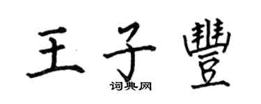 何伯昌王子豐楷書個性簽名怎么寫