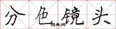 侯登峰分色鏡頭楷書怎么寫