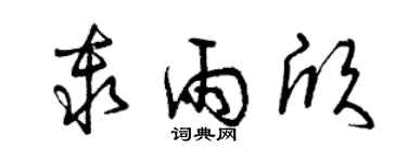 曾慶福秦雨欣草書個性簽名怎么寫