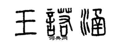 曾慶福王諾涵篆書個性簽名怎么寫