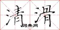 黃華生清滑楷書怎么寫