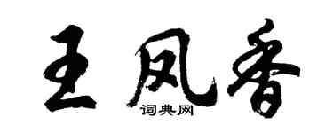 胡問遂王鳳香行書個性簽名怎么寫