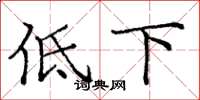 龐中華低下楷書怎么寫