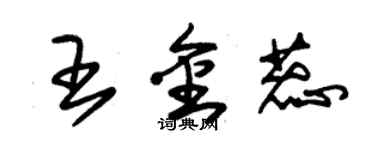 朱錫榮王金蕊草書個性簽名怎么寫