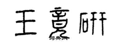 曾慶福王竟研篆書個性簽名怎么寫