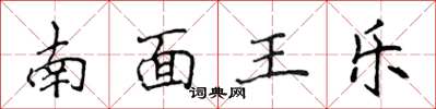 侯登峰南面王樂楷書怎么寫