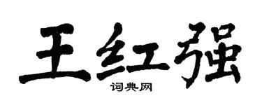 翁闓運王紅強楷書個性簽名怎么寫