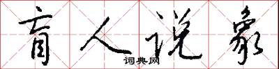 盲人說象怎么寫好看