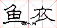 柯春海魚衣隸書怎么寫