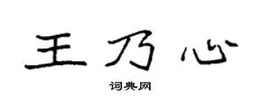 袁強王乃心楷書個性簽名怎么寫