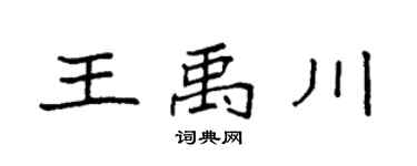 袁強王禹川楷書個性簽名怎么寫