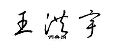 梁錦英王洪宇草書個性簽名怎么寫