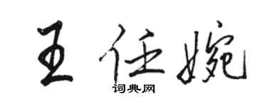駱恆光王任婉行書個性簽名怎么寫