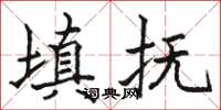 駱恆光填撫楷書怎么寫