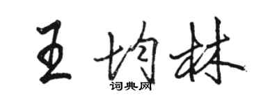 駱恆光王均林行書個性簽名怎么寫