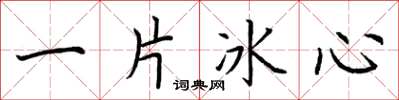 荊霄鵬一片冰心楷書怎么寫