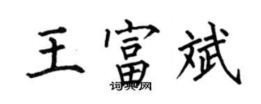 何伯昌王富斌楷書個性簽名怎么寫
