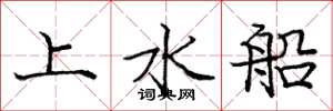 龐中華上水船楷書怎么寫