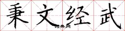 丁謙秉文經武楷書怎么寫
