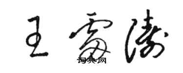 駱恆光王雷濤草書個性簽名怎么寫