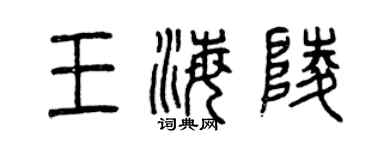 曾慶福王海陵篆書個性簽名怎么寫