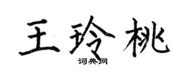 何伯昌王玲桃楷書個性簽名怎么寫