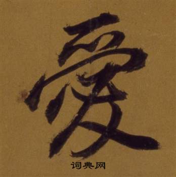 董其昌論書並書杜甫詩卷中愛的寫法